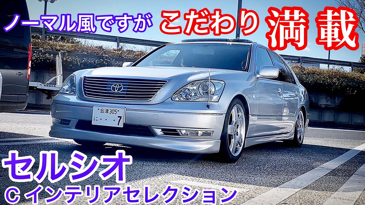 セルシオ】Fパッケージ化など、ノーマル風だけどこだわり満載