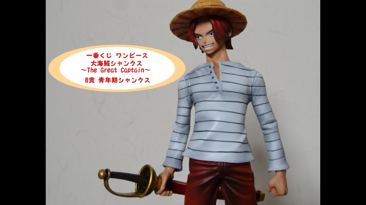 一番くじ ワンピース 大海賊シャンクス The Great Captain B賞 青年期シャンクスフィギュアを開封っ 珍しく神引き Youtube