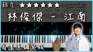 Video thumbnail of "【Piano Cover】林俊傑 JJ Lin - 江南/River South｜高還原鋼琴版｜高音質/附譜/歌詞"