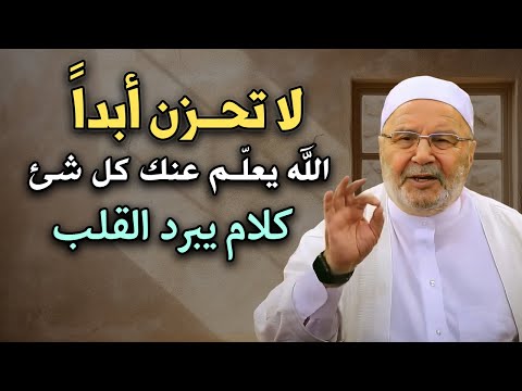 لا تحزن الله يعلم عنك كل شئ كلام يبرد القلب للدكتور محمد راتب النابلسي
