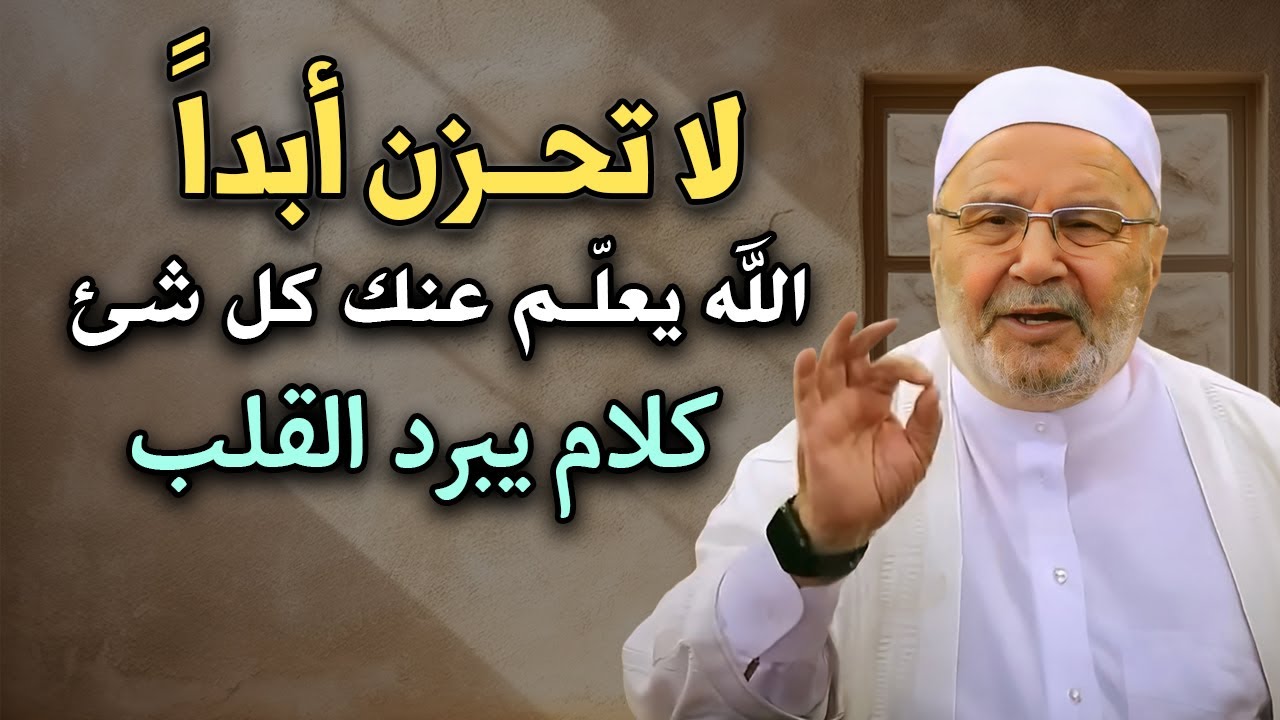 لا تحزن , الله يعلم عنك كل شئ , كلام يبرد القلب للدكتـور: محمد راتب النابلسي
