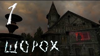 Прохождение Шорох (Scratches) №1. Осмотр поместья Блэквудов Прохождение Шорох (Scratches) №1. Осмотр поместья Блэквудов