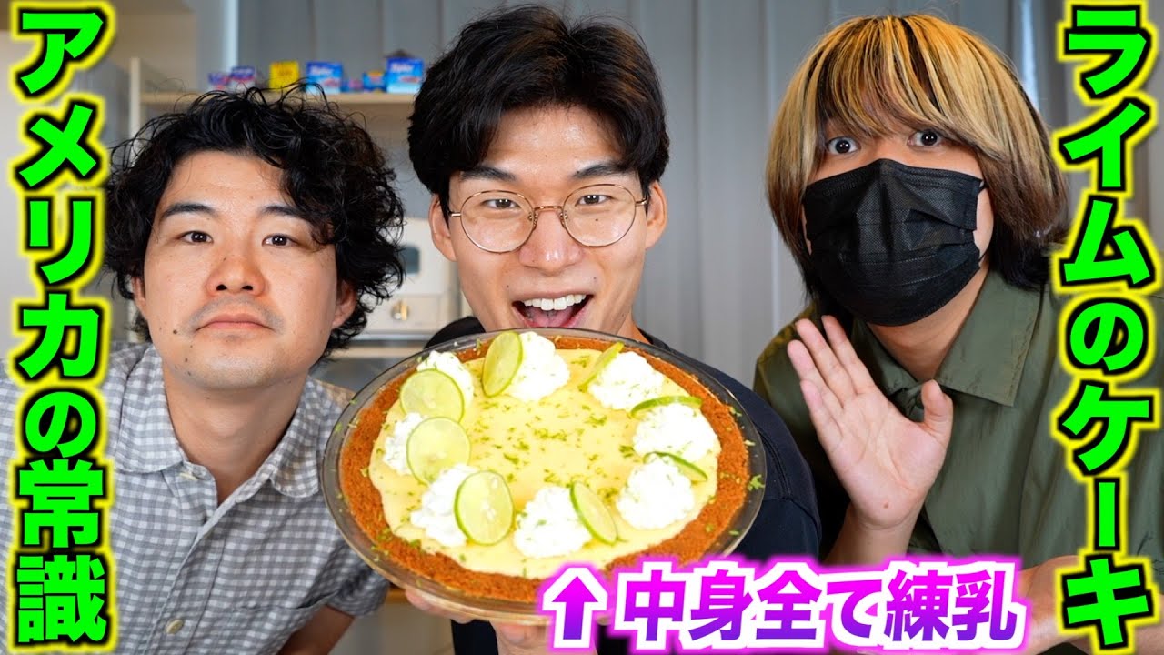 アメリカでは常識、中身が全て練乳のライムケーキがヤバすぎる