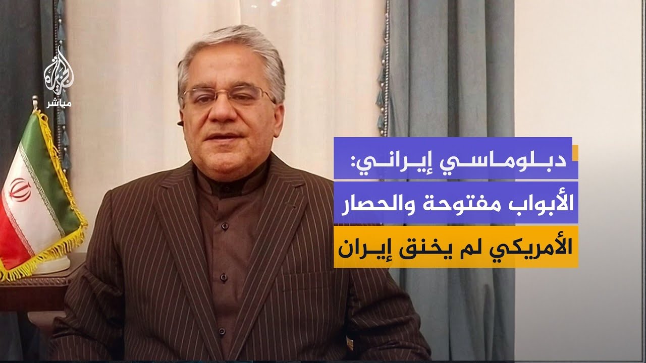 دبلوماسي إيراني: الأبواب مفتوحة أمام إيران والحصار البحري ليس في صالح أمريكا