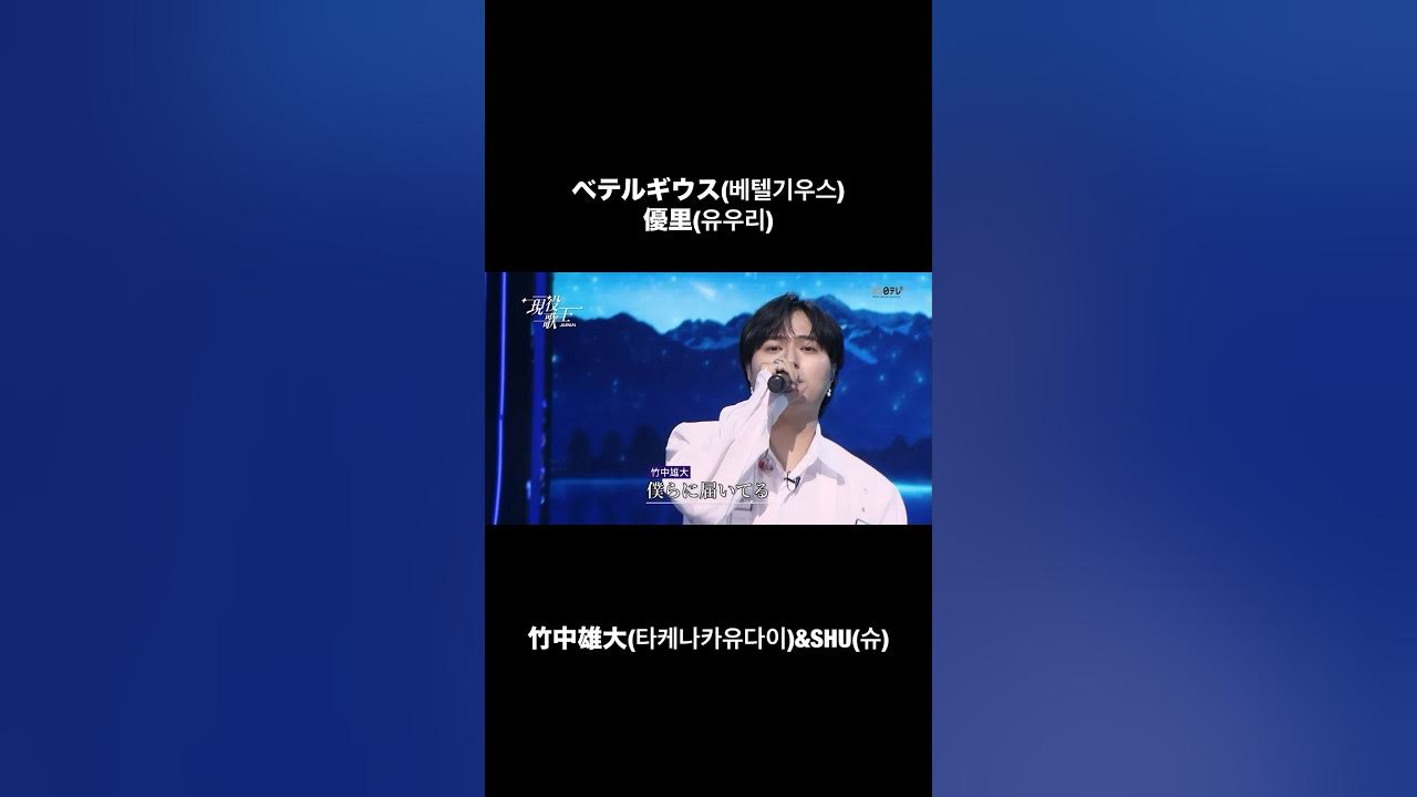 韓国の大ヒット番組「현역가왕」(現役歌王)で優里くんのベテルギウスを歌いました。 韓国の大ヒット番組「현역가왕」(現役歌王)で優里くんのベテルギウスを歌いました。