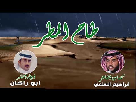 شيلة طاح المطر كلمات الشاعر ابراهيم السلمي أداء أبو راكان