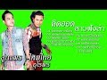 ชุด คิดฮอดสาวฟังลำ | ลูกแพร  - ไหมไทย อุไรพร