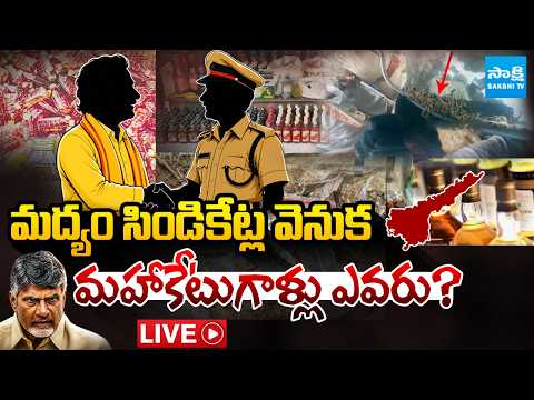 LIVE : రక్షించాల్సిన వారే భాక్షేస్తే..కాపాడేదెవరు? | KUTAMI Conspiracy | AP Liquor | Ganja Incident - SAKSHITV