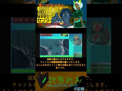 ようこそ都市伝説解体センターへ #都市伝説解体センター #ゲーム実況 #vtuber　#切り抜き 　#shorts
