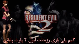 گیم پلی بازی رزیدنت ایول 2 سناریو کلر ردفیلد پارت آخر Resident Evil 2 CD2 scenario Claire Redfield