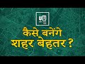 बेहतर शहरों की ओर एक कदम | Urban Update हिंदी