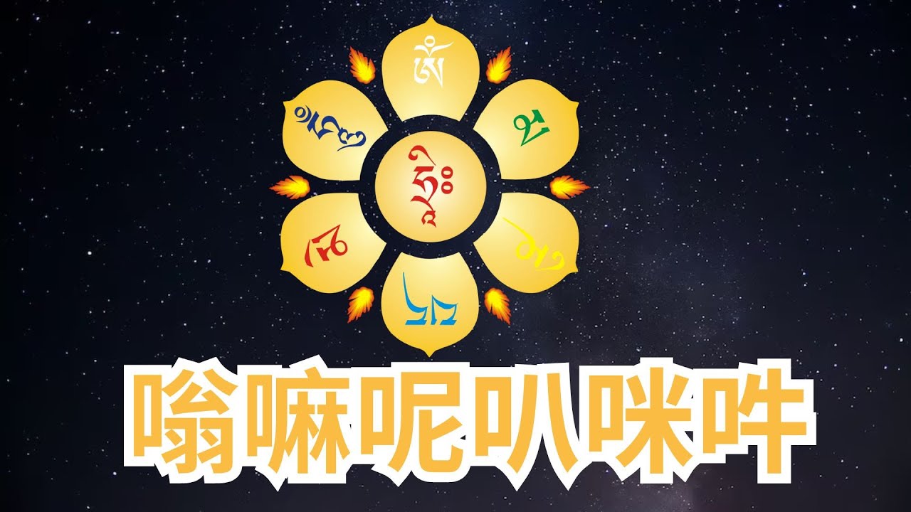 嗡嘛呢叭咪吽 觀世音菩薩心咒 六字大明咒 Om Mani Padme Hum 每天念诵一遍 消業除障 增長智慧 斷除無明 能生起慈悲心, 若 ...