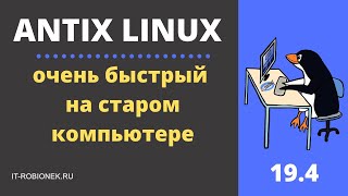 Antix Linux на старом компьютере. Впечатления после месяца использования
