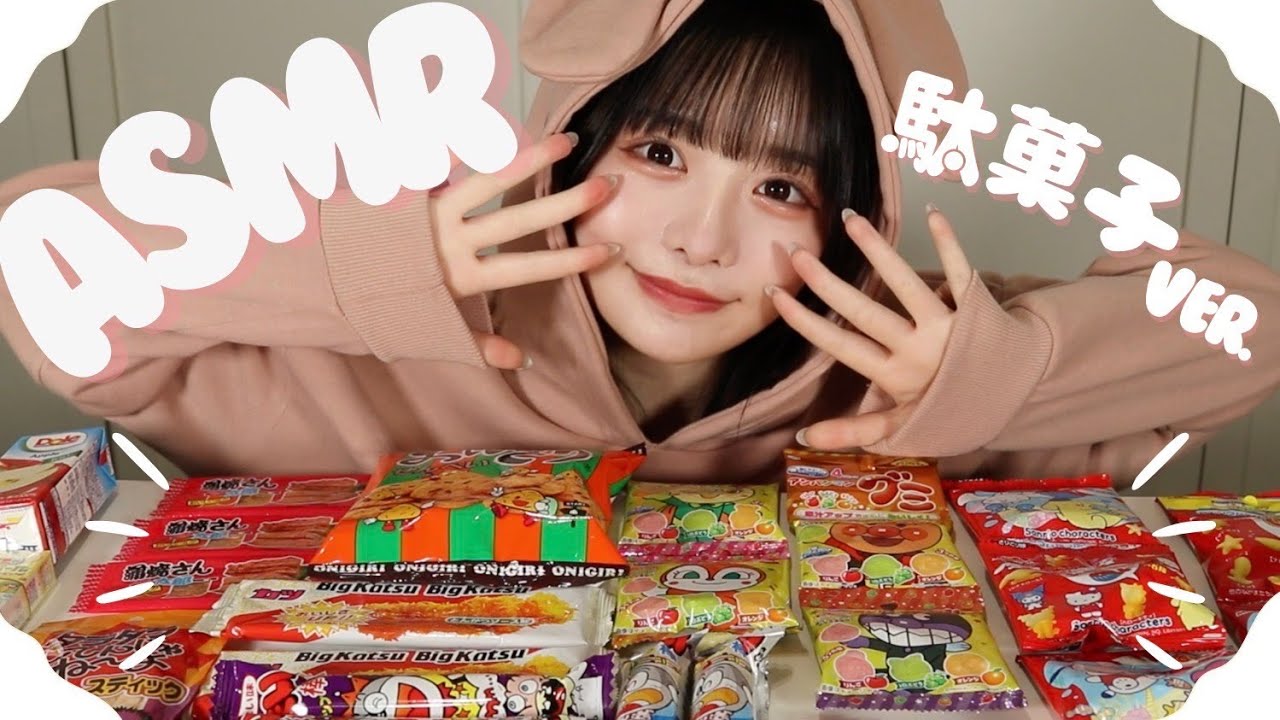 【駄菓子ASMR】つい笑っちゃうお話👂🗣️🍘