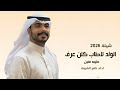 شيلة الولد لاطاب كلن عرف طيبه منين اداء ناصر الشريف شيلات جديده 2026