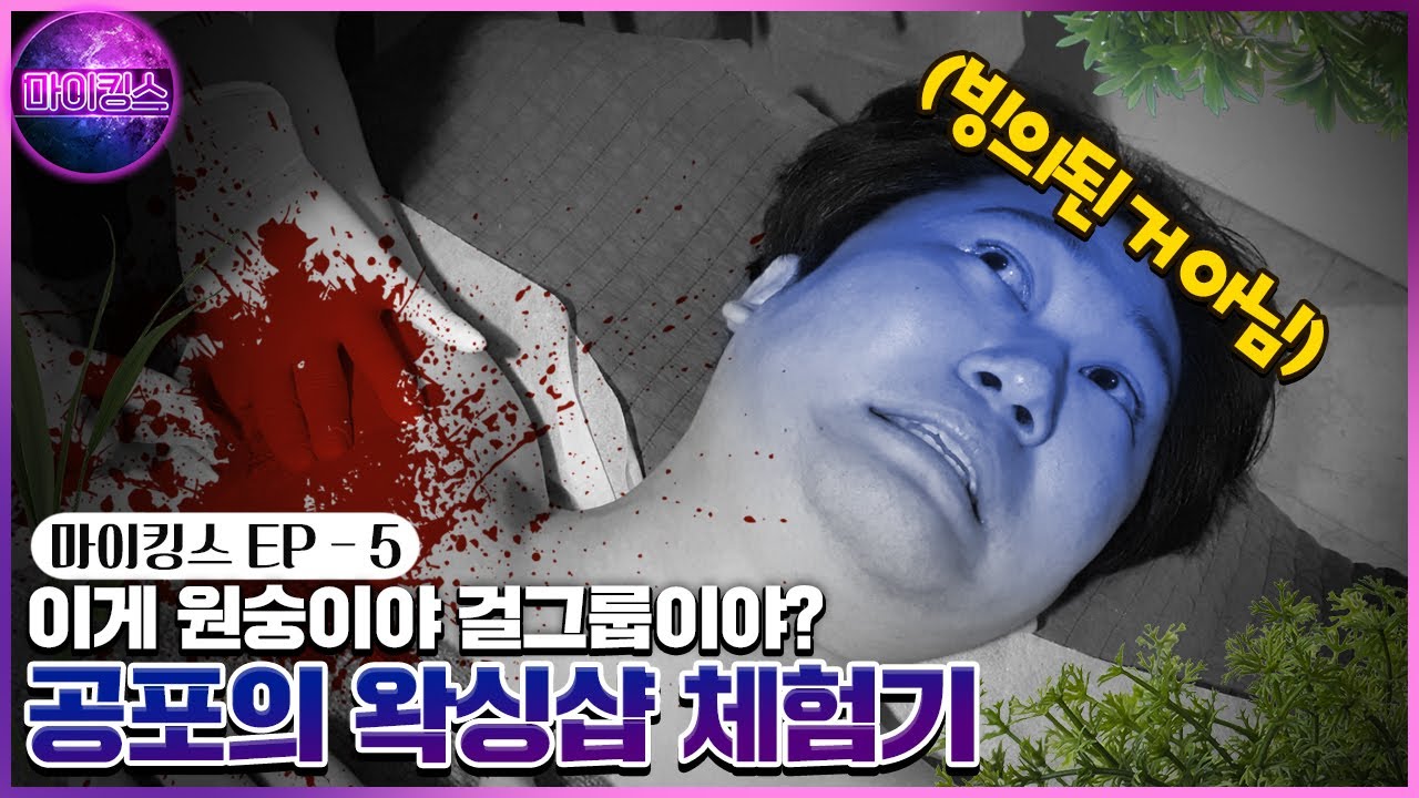 공포의 걸그룹 왁싱 체험기 | 마이킹스 EP.5