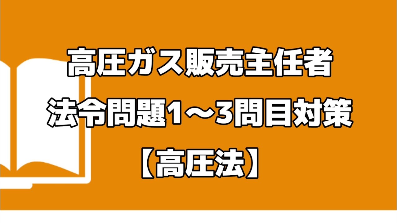 高圧ガス関連書籍セット 令和6年最新版 上期日程で新品購入しました
