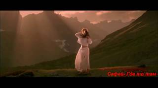 Сафей -где то там(OST Куда приводят мечты) Сафей -где то там(OST Куда приводят мечты)