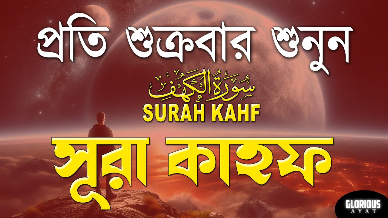 শুক্রবারের সেরা আমল | আবেগময় কণ্ঠে সূরা কাহফ । الكهف SURAH AL KAHF By Alaa Aqel