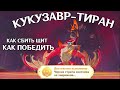 КУКУЗАВР - ТИРАН ЗОЛОТОГО ПЛАМЕНИ |