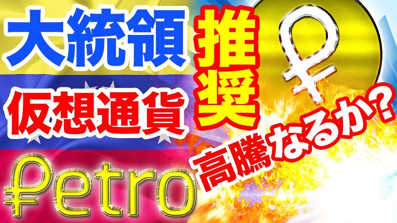 ベネズエラ大統領が仮想通貨ペトロをゴリ押し!アルトコインPetroの投資価値とは おすすめできるのか?2018年ICOラッシュから最適投資する