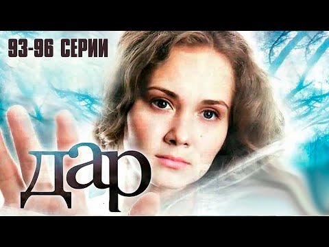 ДАР (сериал 2011) | 93-96 СЕРИИ