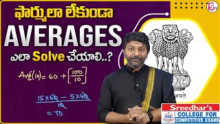 Sreedhar's CCE : Formula లేకుండా Averages ఎలా Solve చేయాలి? | Average Shortcut Tricks | Money Coach