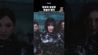[TWICE] 모모의 상상은 현실이 된다