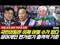 진화한 극우에 완전히 먹힌 국힘! 윤어게인 편가르기의 충격적 기준 (황연실 신현영 박수빈) #끝장뉴스 (0503_일)