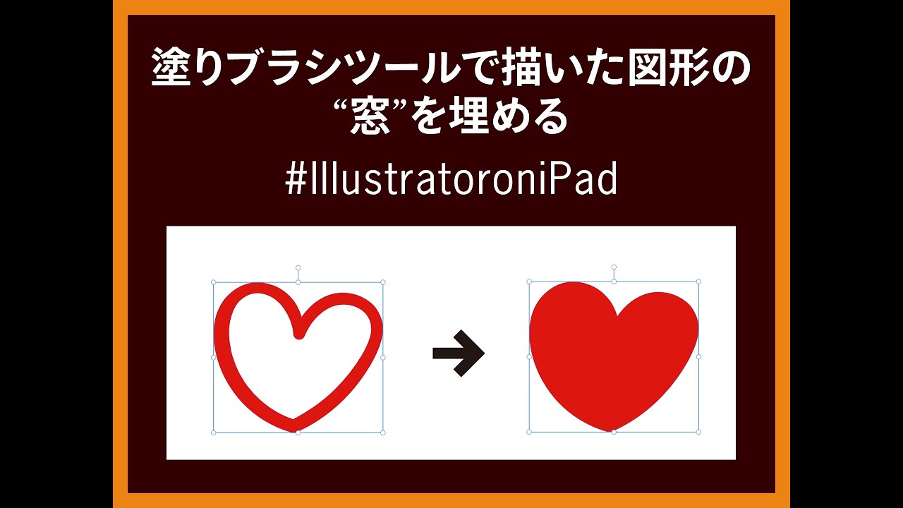 Ipad版のillustratorで塗りブラシツールで描いた図形の 窓 を埋める Youtube