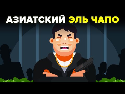 Видео: Университет Эль Чапо