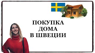 ШВЕЦИЯ: покупка дома в Швеции, на что надо обращать внимание