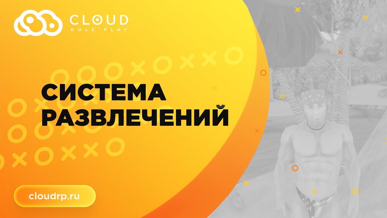 Система развлечений. Rp cloud Louisiana.