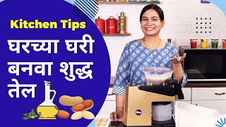 महाग तेल विकत आणायची गरज नाही | घरीच बनवा सोप्प्या पद्धतीने शुद्ध तेल | How to make Pure Oil at home