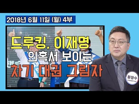 4부 드루킹 사건과 이재명-김부선 스캔들에 숨은 차기의 그림자! [정치분석] (2018.06.11)