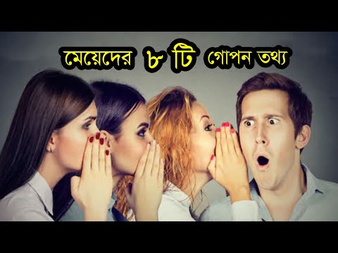 মেয়েদের শীর্ষ ৮টি গোপন তথ্য জেনে নিন | Top 8 secrets information for gi...