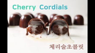 체리술초콜릿 (드렁큰체리, 체리퐁당,체리코디얼) Cherry Cordials