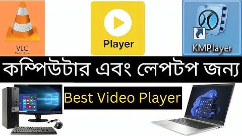 Best video player for computer and laptop,কম্পিউটার এবং ল্যাপটপের জন্য সেরা ভিডিও প্লেয়ার ।