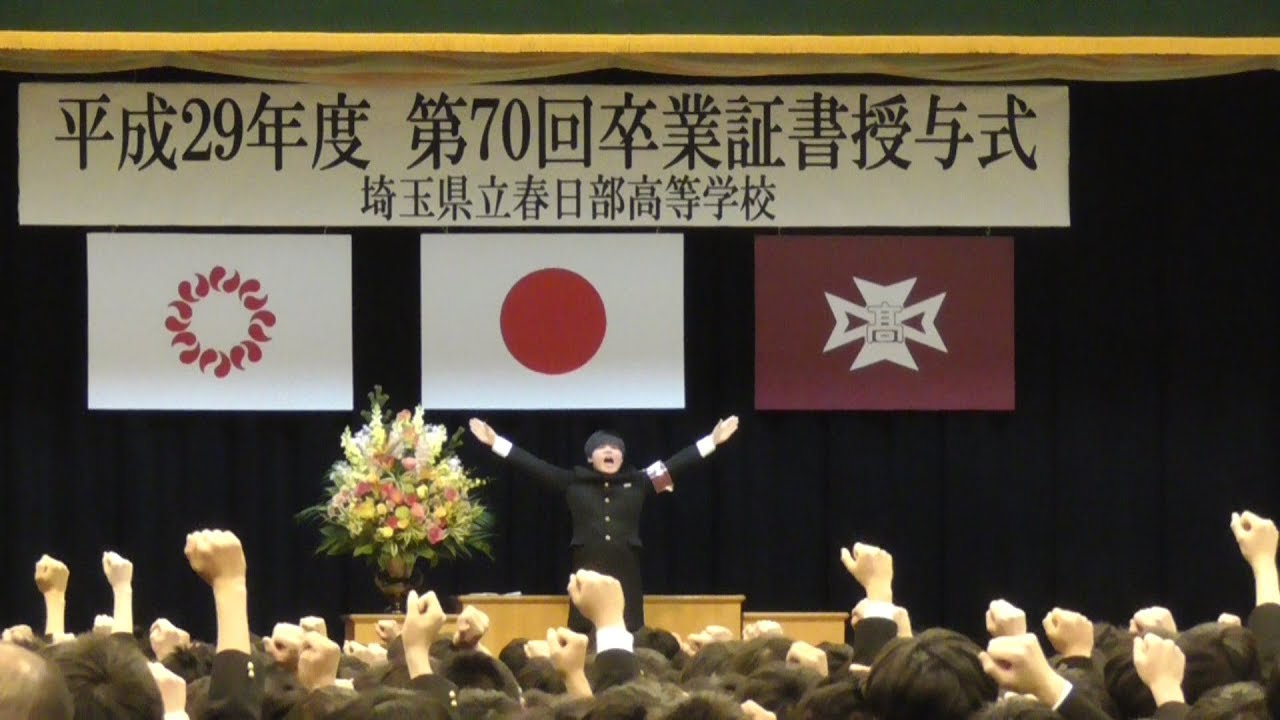 春日部高校 第70回 卒業式　校歌・学注・応援歌　春日部高校応援指導部