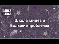 Сколько можно заработать на танцах. Как открыть свою школу и не слить все деньги.