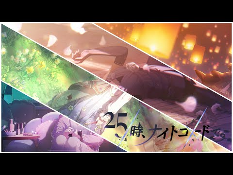 【プロセカ】2周年記念MV 25時、ナイトコードで。編