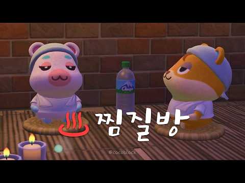 모동숲 ASMR | 3시간 찜질방 백색소음 ♨️ 공부·집중·휴식·수면 | ACNH | あつ森