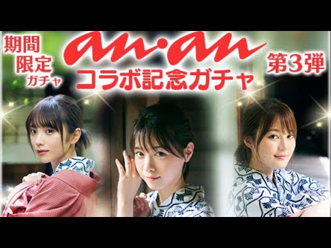 [乃木フェス］ananコラボ第3弾10連＋1回！