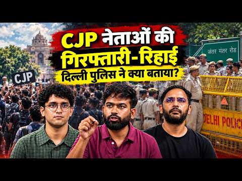 CJP नेताओं की गिरफ्तारी और रिहाई पर दिल्ली पुलिस का बड़ा बयान, किन धाराओं में हुई कार्रवाई?