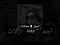 اجمل 3 ممثلات تركيات مع ام ضد