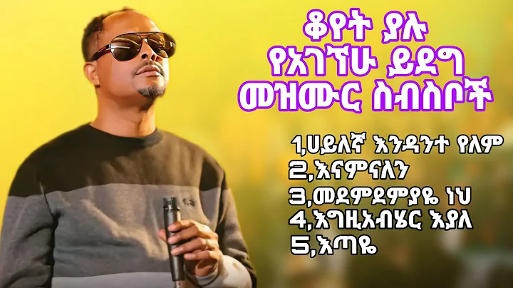የተወዳጁ አገኘሁ ይደግ ቆየት ካሉ መዝሙሮች ስብስብ | Agegnehu Yideg Old Mezmur Collection | New Protestant Mezmur