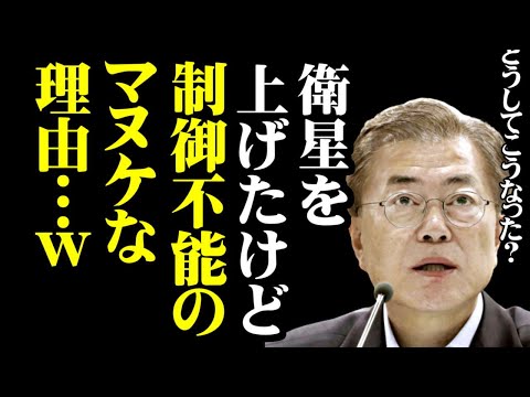 衛星を打上げたけれど制御用端末  を準備していなかった韓国軍