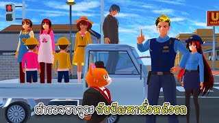 ตำรวจซากุระ กับปัญหานั่งหลังรถ - Sakura Car Cab