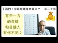 丁酉門 #30【富甲一方的命格和普通人有何不同？】