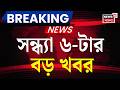 Today Breaking News | সন্ধ্যা ৬-টার বড় খবর | Suvendu Adhikari News | Falta Assembly | TMC News